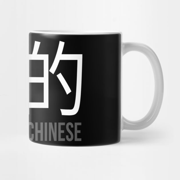 Badass in Chinese " 强的 " Sarcasm Funny Hilarious LMAO Vibes Chinese Typographic Amusing Humorous slogans for Man's & Woman's by Salam Hadi